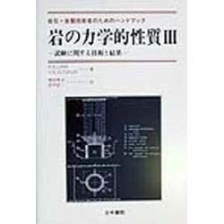 岩の力学的性質〈3〉―試験に関する技術と結果 岩石・岩盤技術者のためのハンドブック [事典辞典]