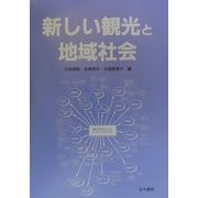 新しい観光と地域社会 [単行本]