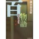百物語〈第2夜〉実録怪談集(ハルキ・ホラー文庫) [文庫]