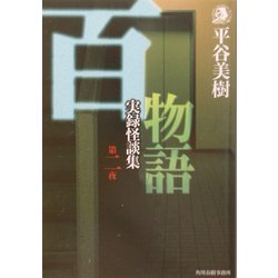 百物語〈第2夜〉実録怪談集(ハルキ・ホラー文庫) [文庫]