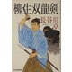 柳生双龍剣(時代小説文庫) [文庫]