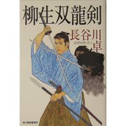 柳生双龍剣(時代小説文庫) [文庫]