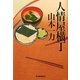 人情屋横丁(ハルキ文庫) [文庫]