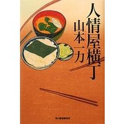 人情屋横丁(ハルキ文庫) [文庫]