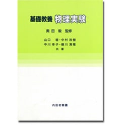 基礎教養 物理実験 [単行本]