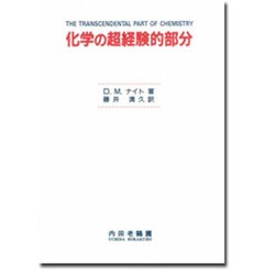 化学の超経験的部分