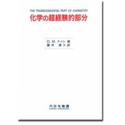 化学の超経験的部分