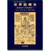 世界医療史 [単行本]