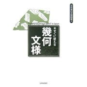 すぐに使える幾何文様(日本の文様図案) [単行本]