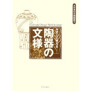 すぐに使える陶器の文様(日本の文様図案) [単行本]
