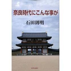 奈良時代にこんな事が [単行本]