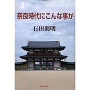 奈良時代にこんな事が [単行本]