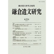 鎌倉遺文研究〈第24号〉 [全集叢書]