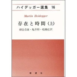 ハイデッガー選集理想社 ヨドバシ.com - 存在と時間〈上〉(ハイデッガー選集〈16