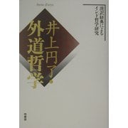 井上円了・外道哲学―漢訳経典によるインド哲学研究 [単行本]