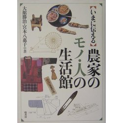 ヨドバシ.com - いまに伝える農家のモノ・人の生活館 [図鑑] 通販 