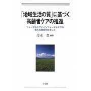 「地域生活の質」に基づく高齢者ケアの推進―フォーマルケアとインフォーマルケアの新たな関係をめざして [単行本]