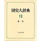 国史大辞典〈13〉 [事典辞典]
