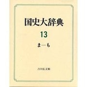 国史大辞典〈13〉 [事典辞典]