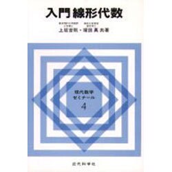 入門線形代数(現代数学ゼミナール〈4〉) [全集叢書]