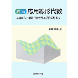 独習応用線形代数―基礎から一般逆行列の理工学的応用まで [単行本]