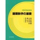 だれでもわかる建築数学の基礎 [単行本]