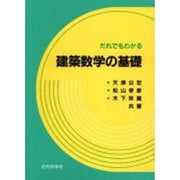 だれでもわかる建築数学の基礎 [単行本]