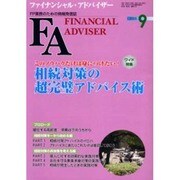 ファイナンシャル・アドバイザー 2005.9 [単行本]