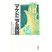 マケドニアの民話 [単行本]