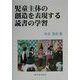 児童主体の創造を表現する読書の学習 [単行本]