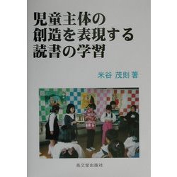 児童主体の創造を表現する読書の学習 [単行本]