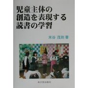 児童主体の創造を表現する読書の学習 [単行本]