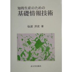 知的生産のための基礎情報技術 [単行本]