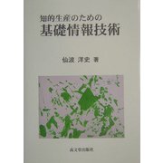 知的生産のための基礎情報技術 [単行本]