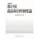 我が国商品取引所制度論 増補版