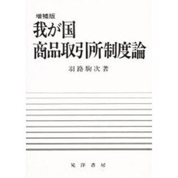 我が国商品取引所制度論 増補版