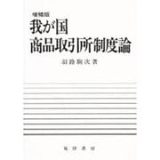 我が国商品取引所制度論 増補版