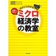 ガブッ!とわかる世界一やさしいミクロ経済学の教室 [単行本]