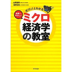 ガブッ!とわかる世界一やさしいミクロ経済学の教室 [単行本]