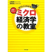 ガブッ!とわかる世界一やさしいミクロ経済学の教室 [単行本]