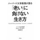 ハーバード大学教授が語る「老い」に負けない生き方 [単行本]
