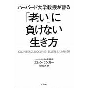 ハーバード大学教授が語る「老い」に負けない生き方 [単行本]