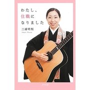 わたし、住職になりました [単行本]