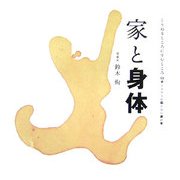 家と身体(くうねるところにすむところ〈22〉―子どもたちに伝えたい家の本) [単行本]