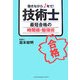 技術士 最短合格の時間術・勉強術―働きながら1年で! [単行本]