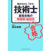 技術士 最短合格の時間術・勉強術―働きながら1年で! [単行本]