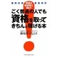 ごく普通の人でも資格を取ってきちんと稼げる本―最短合格・最速成功 [単行本]
