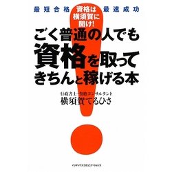 ごく普通の人でも資格を取ってきちんと稼げる本―最短合格・最速成功 [単行本]