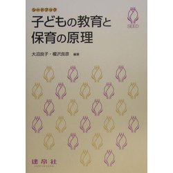 子どもの教育と保育の原理(シードブック) [単行本]