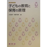 子どもの教育と保育の原理(シードブック) [単行本]